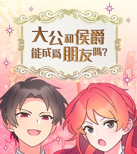 大公和侯爵能成为朋友吗？封面