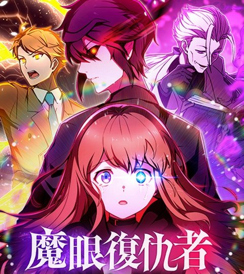 魔眼复仇者——血命寄生封面